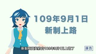 新制租賃契約自109年9月1日上路(國語版)