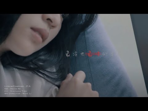 P.S.黃柏勳 最冷也最暖的季節MV | 音樂MV | 小甜筒影像制作