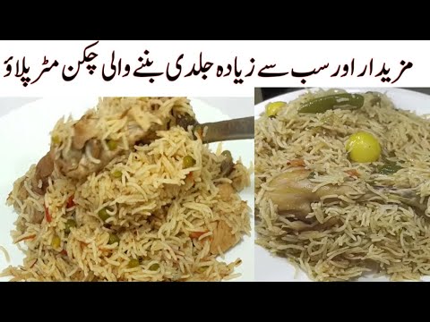 Chicken Matar Pulao Recipe|| How To Make Chicken Matar pulao Recipe|| #quickrecipesbyme