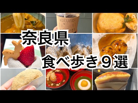 【奈良】超超超おすすめ！奈良県で食べ歩きしました〜♪