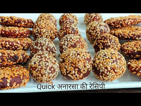 Anarsa Recipe | Anarsa banane ki vidhi | How to make Anarsa recipe in Hindi | Anarsa ki Goli