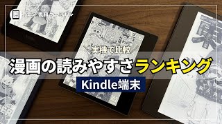 【Kindle端末】漫画の読みやすさランキング！電子書籍で漫画を読むメリット・デメリットも解説！