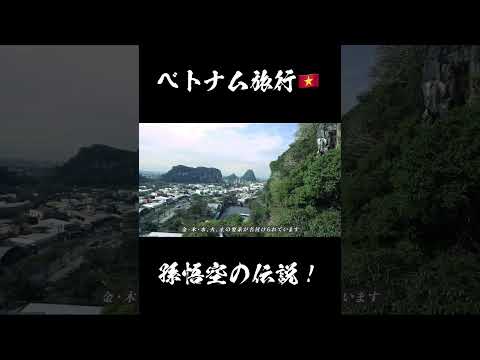 【速報】ベトナム 旅行🇻🇳孫悟空の伝説！