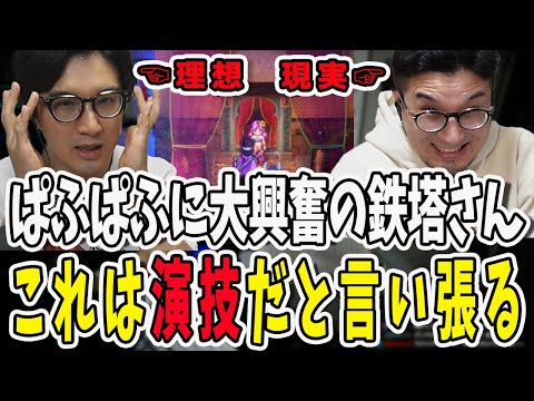 ドラクエのぱふぱふで大興奮の鉄塔さん！これは演技であると熱弁する【三人称/ドンピシャ/ぺちゃんこ/鉄塔/ドラクエ/切り抜き】