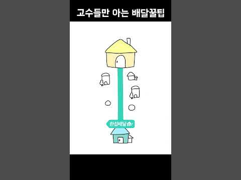 고수들만 아는 배달꿀팁