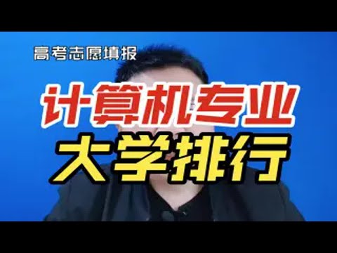 计算机科学与技术专业大学排行，哪些大学计算机比较强？四电四油邮哪家强？