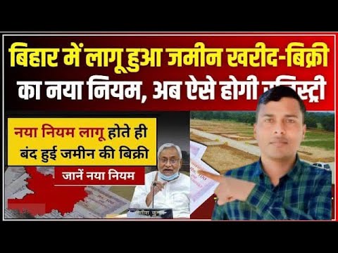 Bihar Jamin Registry New Rules 2024 | Bihar Jamin Registry New Process |बिहार जमीन रजिस्ट्री नए नियम