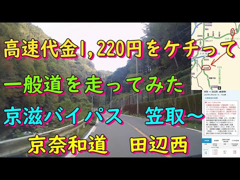 高速代金1,220円をケチって一般道を走ってみた　京滋バイパス　笠取～京奈和道  田辺西