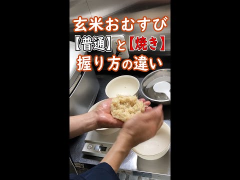 焼きおにぎりの 握り方の違い「 名古屋の米屋 わりでんや」