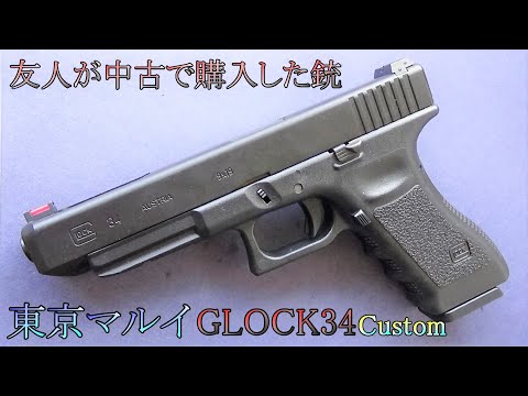 【中古エアガン】東京マルイ GLOCK34 友人がエアガンショップで購入したカスタム中古品