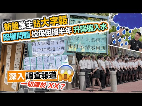 LYOS升降機落雨入水🌧️恐天價維修費😨垃圾處理困擾😨貼大字報控訴管理公司❗️發生什麼事❓黑糯米調查報道 CC 中文字幕