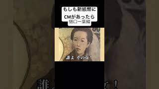 もしも新紙幣にCMがあったら。樋口一葉編　#面白い #お金 #cm