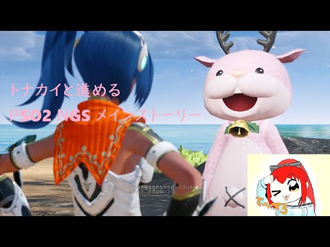 【PSO2 NGS】【第1回】トナカイと進めるメインストーリー