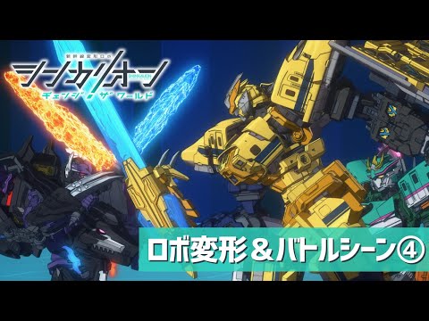 『シンカリオン チェンジ ザ ワールド』ロボ変形＆バトルシーン④