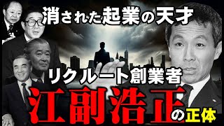 自民党政権を崩壊寸前に追い込んだリクルート事件に江副浩正の政治献金が暴露！