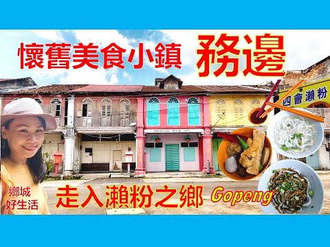 怡保周边必游小镇 ! 务边Gopeng 怀旧美食之旅／终于吃到著名的四会濑粉!  当年的锡米仓／Trip to Gopeng