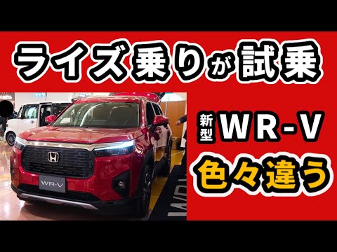 【WR-V】元ライズユーザーが試乗して感じた違い～加速、ブレーキ、乗り心地～|HONDA WR-V|TOYOTA RAIZE|