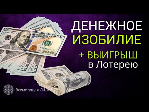 Аффирмация на ДЕНЕЖНОЕ Изобилие 💲💲💲 и Выигрыш в Лотерею 🏆🍀