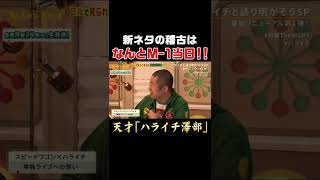 ハライチ澤部の天才伝説！「新ネタの稽古はなんとM-1当日！！」