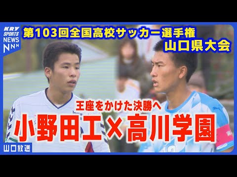 【高校サッカー選手権2024】山口県大会決戦を前に！高川学園 vs 小野田工業】