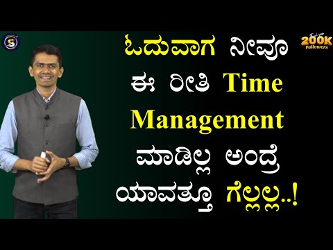 ಓದುವಾಗ ನೀವೂ ಈ ರೀತಿ Time Management ಮಾಡಿಲ್ಲ ಅಂದ್ರೆ ಯಾವತ್ತೂ ಗೆಲ್ಲಲ್ಲ..! @SadhanaMotivations