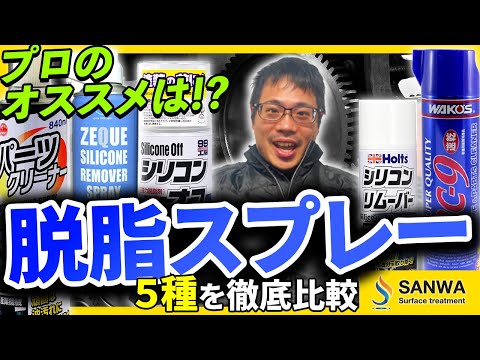 【パーツクリーナー】5種の脱脂スプレーの性能検証【シリコンリムーバー】