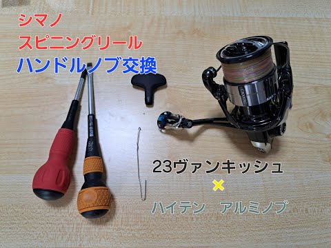 シマノ　スピニングリール　ハンドルノブの取り外し＆交換（２３ヴァンキッシュ、ハイテンのアルミノブに交換しました）