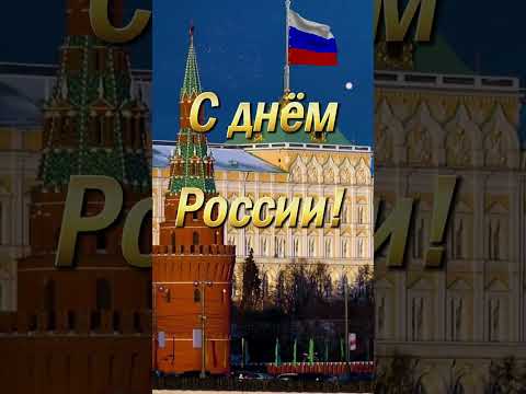 С днём России!