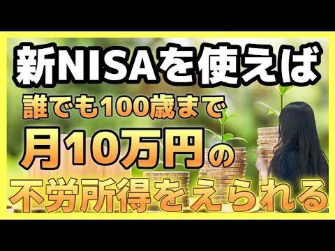 【堅実な投資】新NISAで誰でも月10万円の不労所得を得る方法