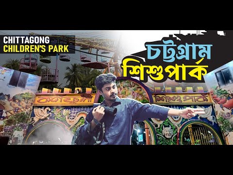 শিশুদের জন্য একসাথেই ৩০টি রাইড 😯 | Karnaphuli Shishu Park Chittagong | কর্ণফুলী শিশুপার্ক চট্রগ্রাম