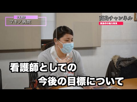 【高校生インタビュー企画】看護師としての今後の目標について