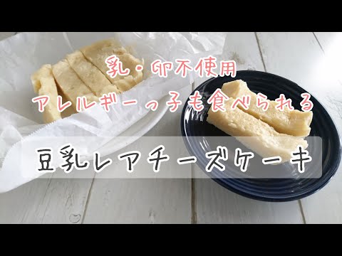 レンジで簡単♪アレルギーっ子も食べられる【豆乳レアチーズケーキ】