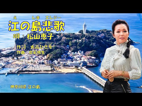 江の島悲歌  松山恵子