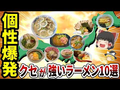 【日本地理】個性爆発！全国変り種ラーメン選手権！【ゆっくり解説】