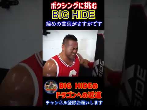 期待のヘビー級ボクサー誕生か!? ボクシングも様になるBIG HIDE #shorts