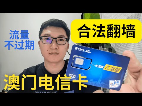 翻墙手机卡澳门电信，合法翻墙，注册TikTok Ins Telegram刷YouTube，流量不过期，0月租低成本备用手机号