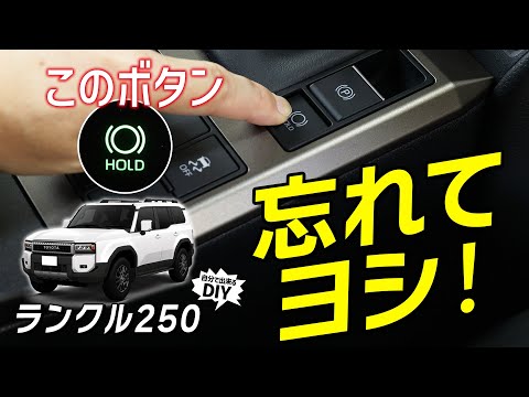 【ランクル250】押し忘れの心配なし！自動でONになる「あの」機能