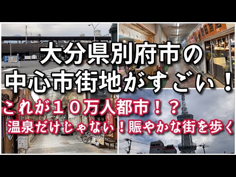 大分県別府市の中心市街地がすごい！！【旅行・観光・街歩き】