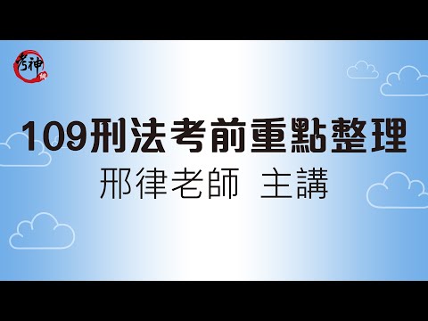 109刑法考前重點整理_邢律(考神網)