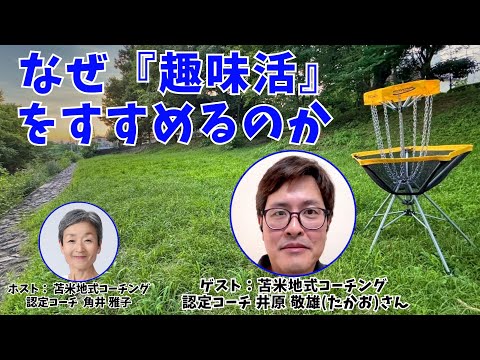 Tsunoiチャンネル 0115 〜  苫米地式コーチング認定コーチの井原 敬雄（たかお）さんとの対談 : 趣味に始まり、趣味に終わる、コーチングのすすめ「なぜ『趣味活』をすすめるのか」