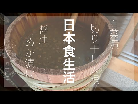 ニッポンの伝統食のある暮らし　Japan countryside vlog