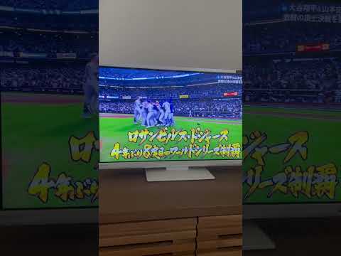 【速報】ドジャース、世界一！ワールドシリーズ制覇　#大谷翔平