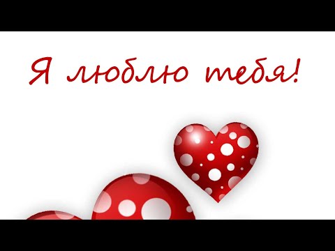 С ДНЁМ СВЯТОГО ВАЛЕНТИНА, ЛЮБИМЫЙ❤❤❤МУЗЫКАЛЬНОЕ ПОЗДРАВЛЕНИЕ ДЛЯ ТЕБЯ❤❤❤С 14 ФЕВРАЛЯ❤❤❤