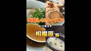 【ラーメン】相模原の美味しいラーメン#ラーメン #相模原 #まとめ