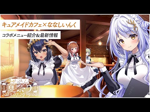 【初公開】キュアメイドカフェコラボ最新情報【#ななし夏祭り2023】