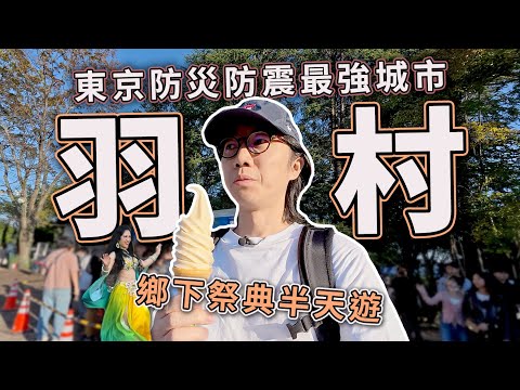 東京最強防災防震城市 羽村市！搬家兩年的生活感覺｜鄉下地方祭典半天遊.