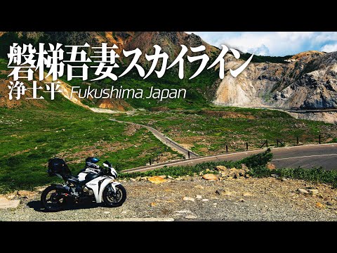 Akrapovic pure sound | 良い音で巡る日本の絶景ロード 磐梯吾妻スカイライン | Scenic road with CBR1000RR | Exhaust sound only