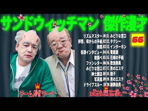 【広告無し】サンドウィッチマン 傑作漫才+コント #66【睡眠用・作業用・勉強用・ドライブ用】（概要欄タイムスタンプ有り）