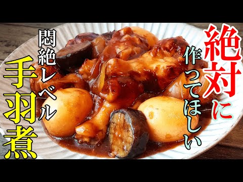 ♢こってりなのにあっさり！?♢『鶏手羽のこっさり煮』☆圧倒的照り具合の無限おかず！☆