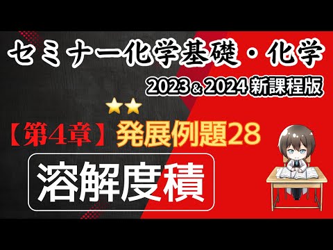 【セミナー化学基礎＋化学2023 ・2024   解説】発展例題28.溶解度積（新課程版）